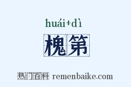 槐第是什么意思的图片